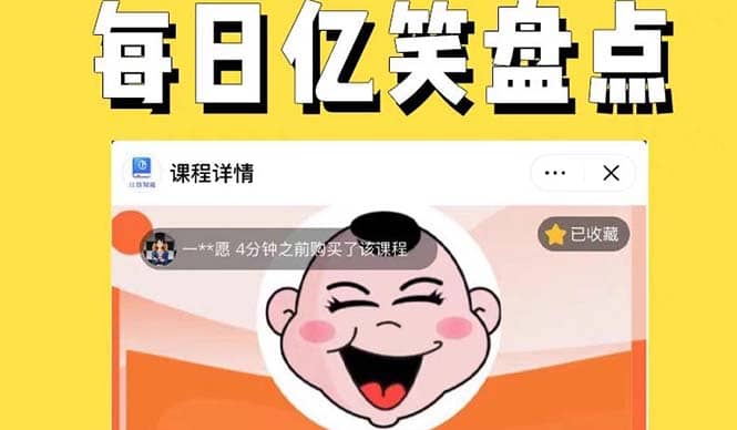 外面收费1699每日忆笑盘点类中视频账号玩法与技巧，不用你写文案，无脑操作-枫叶微课堂