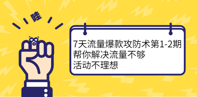 7天流量爆款攻防术第1-2期，帮你解决流量不够，活动不理想-枫叶微课堂
