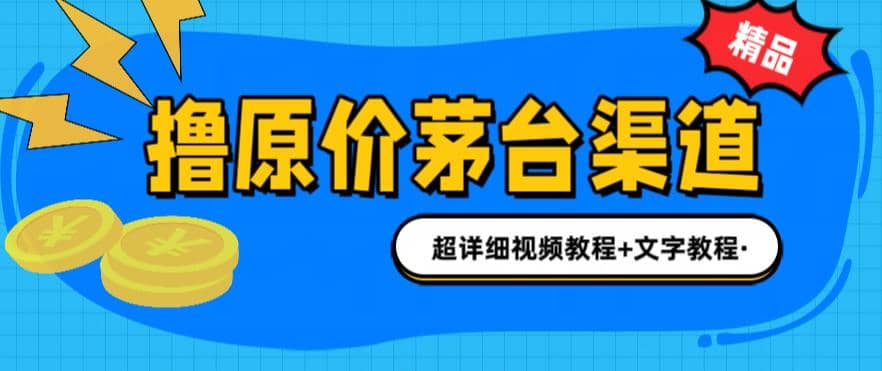 撸茅台项目，1499原价购买茅台渠道，渠道/玩法/攻略/注意事项/超详细教程-枫叶微课堂