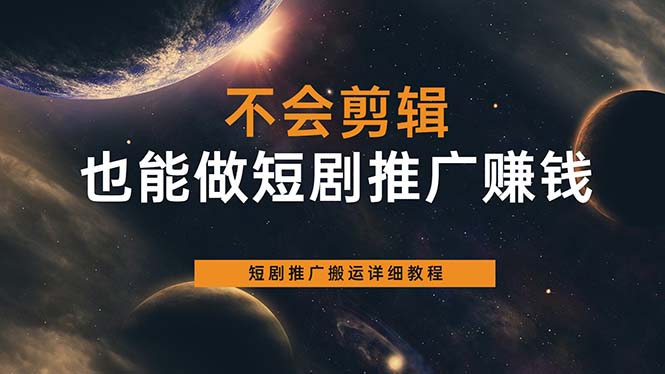 不会剪辑也能做短剧推广搬运全流程：短剧推广搬运详细教程-枫叶微课堂