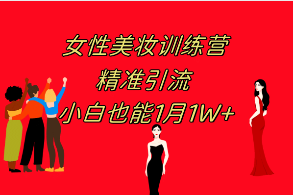 《女性美妆训练营1.0》 操作教学 日引流300+ 小白也能月入1W+(附200G教程)-枫叶微课堂