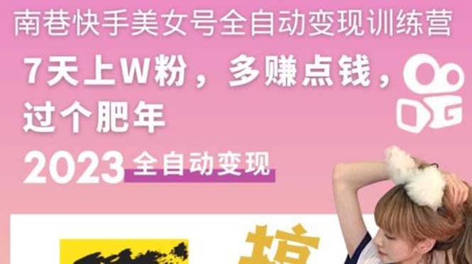 快手美女号全自动变现训练营1.0-枫叶微课堂