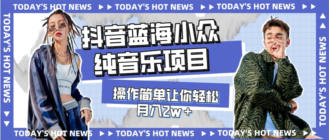 宝藏细分领域，抖音蓝海小众纯音乐项目，操作简单让你轻松月入2w＋-枫叶微课堂