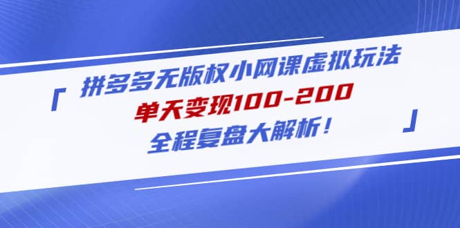 拼多多无版权小网课虚拟玩法，全程复盘大解析-枫叶微课堂