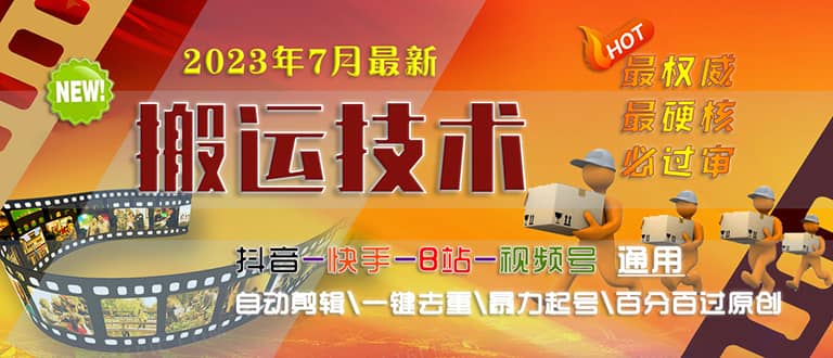 2023/7月最新最硬必过审搬运技术抖音快手B站通用自动剪辑一键去重暴力起号-枫叶微课堂