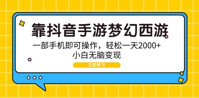 靠抖音手游梦幻西游，一部手机即可操作，轻松一天2000+，小白无脑变现-枫叶微课堂