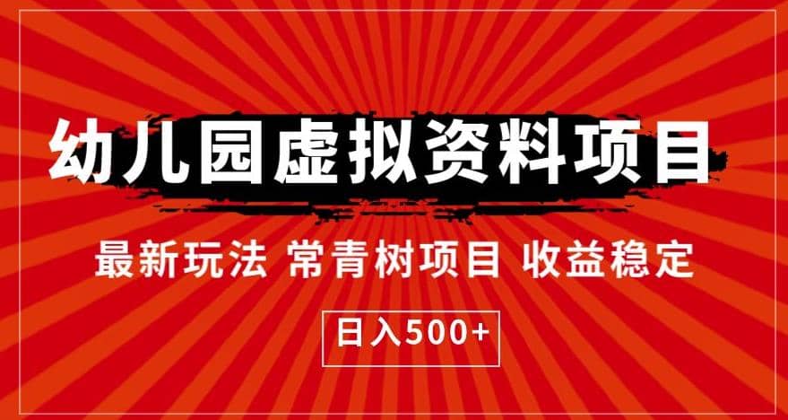 幼儿园虚拟资料项目，最新玩法常青树项目收益稳定，日入500+【揭秘】-枫叶微课堂