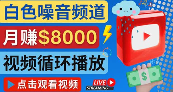 创建一个月入8000美元的大自然白色噪音Youtube频道 适合新手操作，流量巨大-枫叶微课堂