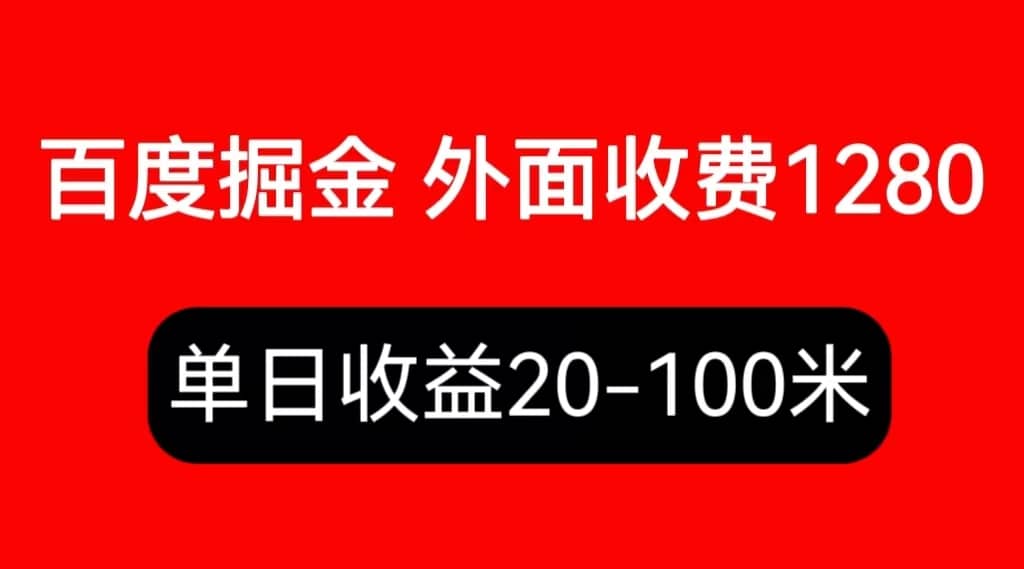 外面收费1280百度暴力掘金项目，内容干货详细操作教学-枫叶微课堂