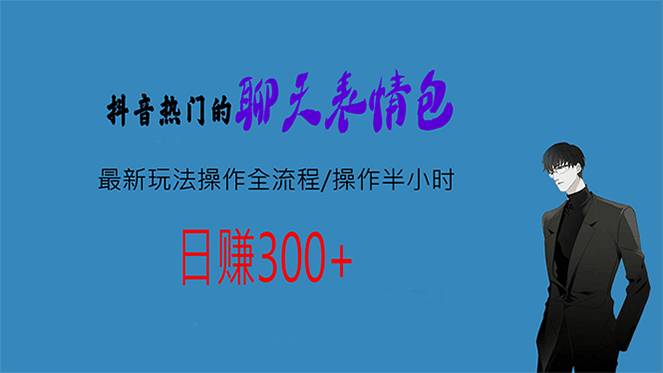 热门的聊天表情包最新玩法操作全流程，每天操作半小时，轻松日入300+-枫叶微课堂