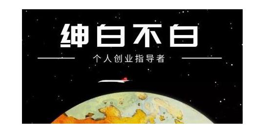 绅白不白·软件问答日撸300，通过软件批量操作赚取佣金！-枫叶微课堂