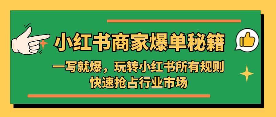 小红书·商家爆单秘籍：一写就爆，玩转小红书所有规则，快速抢占行业市场-枫叶微课堂