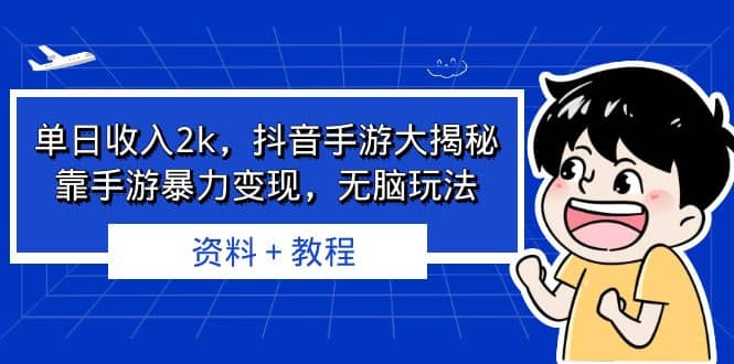 单日收入2k，抖音手游大揭秘，靠手游暴力变现，无脑玩法 资料＋教程-枫叶微课堂