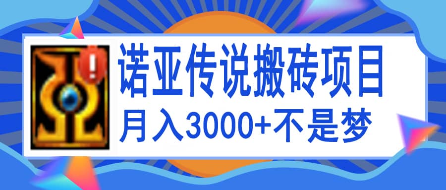 诺亚传说小白零基础搬砖教程，单机月入3000+-枫叶微课堂