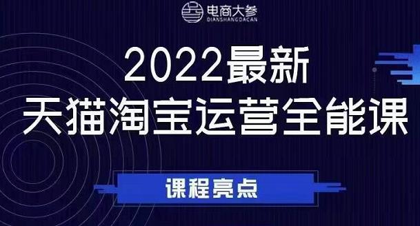电商大参老梁新课，2022最新天猫淘宝运营全能课，助力店铺营销-枫叶微课堂