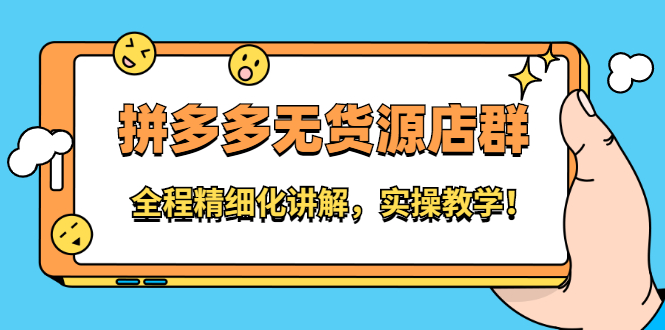拼多多无货源店群：全程精细化讲解，实操教学-枫叶微课堂