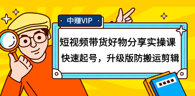 短视频带货好物分享实操课：快速起号，升级版防搬运剪辑-枫叶微课堂