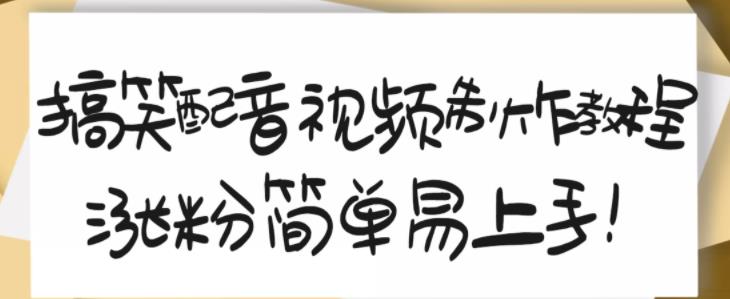 搞笑配音视频制作教程，大流量领域，简单易上手，亲测10天2万粉丝-枫叶微课堂