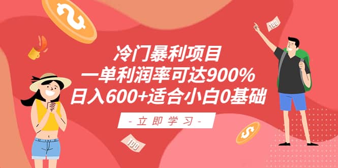 冷门暴利项目，一单利润率可达900%，日入600+适合小白0基础（教程+素材）-枫叶微课堂