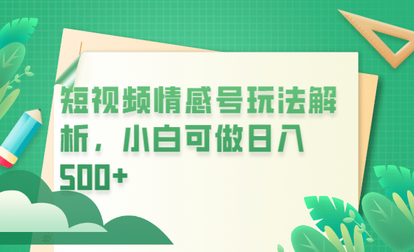 冷门暴利项目，短视频平台情感短信，小白月入万元-枫叶微课堂