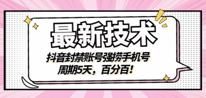 最新技术：抖音封禁账号强捞手机号，周期5天，百分百，所有app都可以捞！-枫叶微课堂