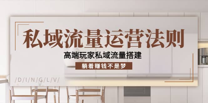 私域流量运营法则，高端玩家私域流量搭建-枫叶微课堂