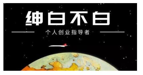 绅白不白·话费挂机，低保项目，月赚1000+以上全自动化收益-枫叶微课堂