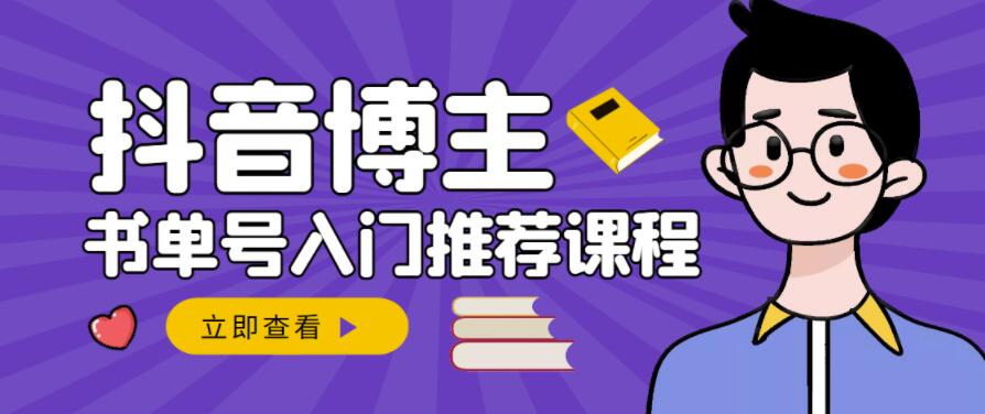 跟着抖音博主陈奶爸学抖音书单变现，从入门到精通，0基础抖音赚钱教程-枫叶微课堂