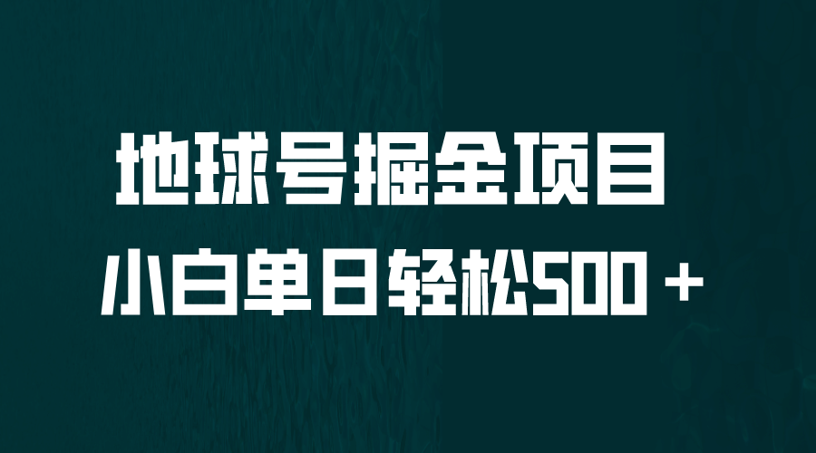 全网首发！地球号掘金项目，小白每天轻松500＋，无脑上手怼量-枫叶微课堂