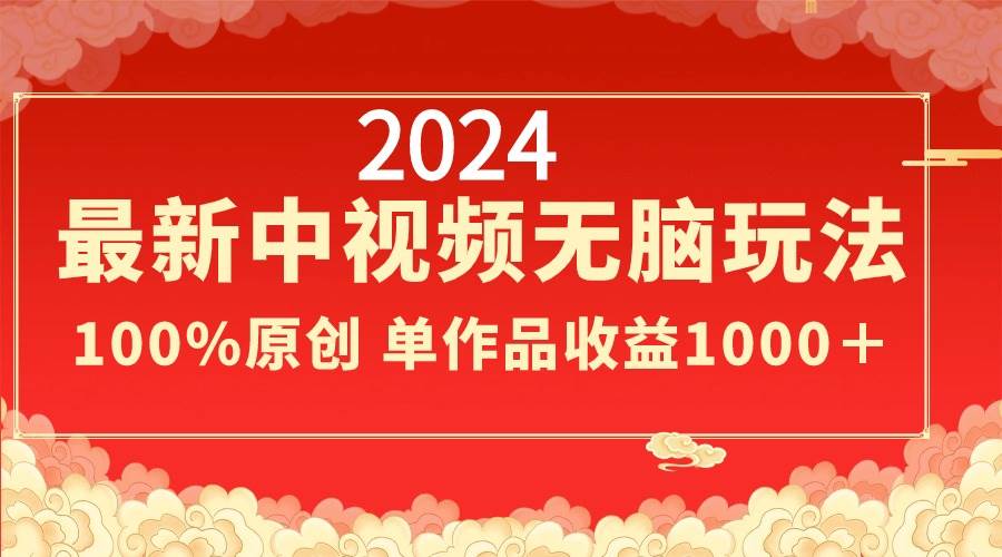 2024最新中视频无脑玩法，作品制作简单，100%原创，单作品收益1000＋-枫叶微课堂