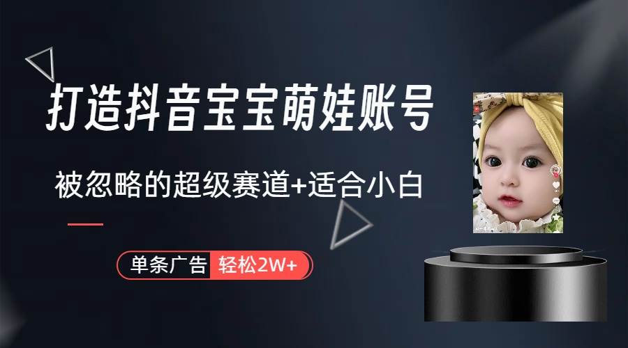 打造抖音宝宝账号，一条广告2W，大部分人忽略的超级赛道（教程+素材+软件）-枫叶微课堂
