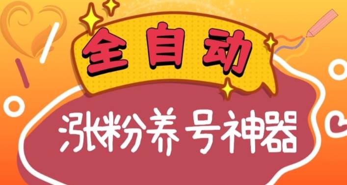 全自动快手抖音涨粉养号神器，多种推广方法挑战日入四位数（软件下载及使用+起号养号+直播间搭建）-枫叶微课堂