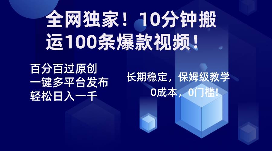 全网独家！10分钟搬运100条爆款视频！百分百过原创，一键多平台发布！！-枫叶微课堂