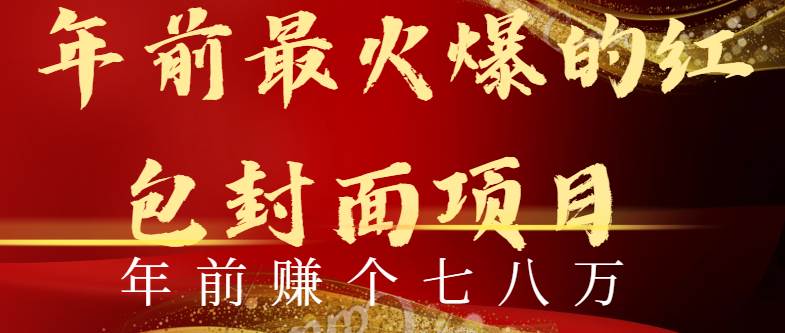 年前火爆全网红包封面玩法，只需要一部手机，傻瓜式操作，有手就行-枫叶微课堂