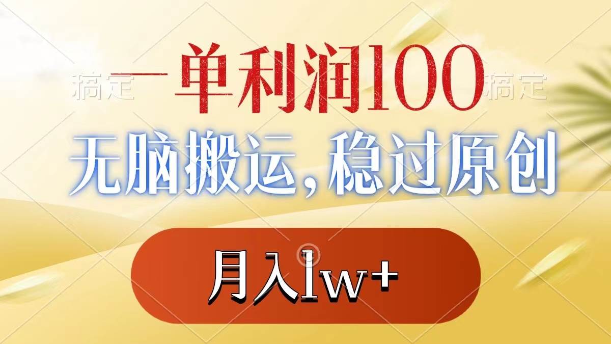 一单利润100+，无脑搬运，稳过原创，月入1w+-枫叶微课堂