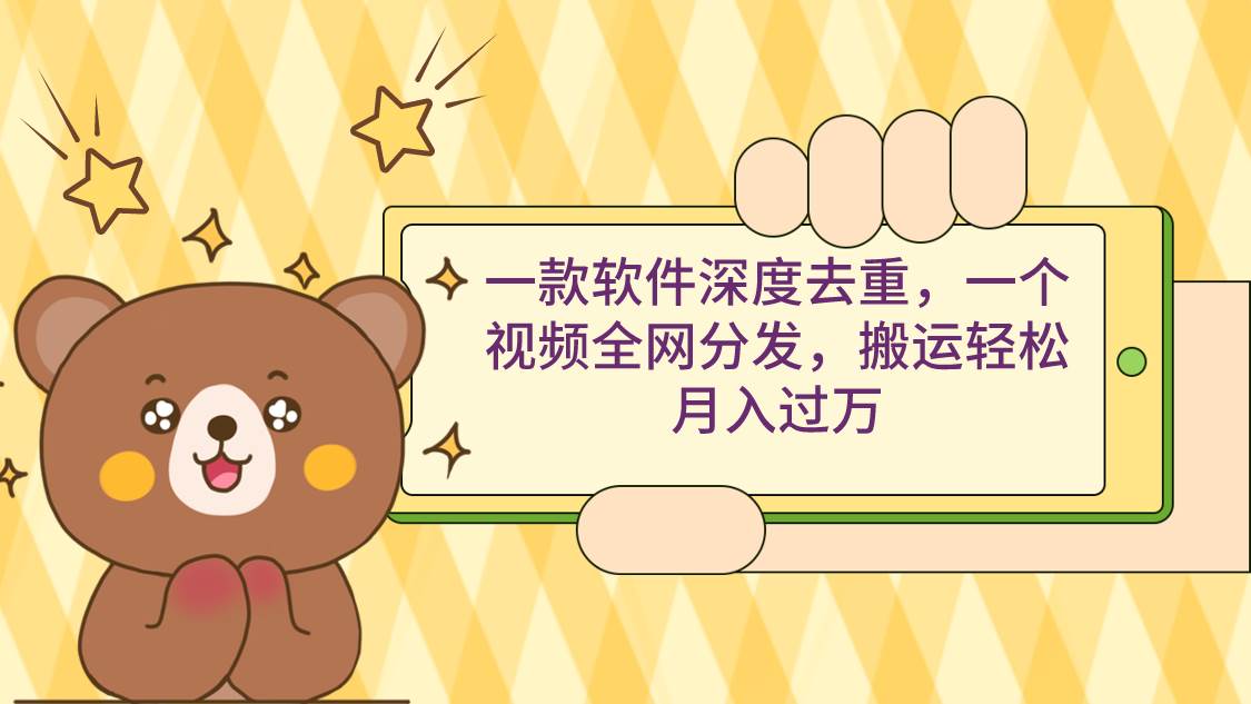 一款软件深度去重，一个视频全网分发，搬运轻松月入过万-枫叶微课堂
