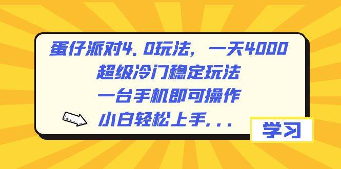 蛋仔派对4.0玩法，一天4000+，超级冷门稳定玩法，一台手机即可操作，小白轻松上手，保姆级教学-枫叶微课堂