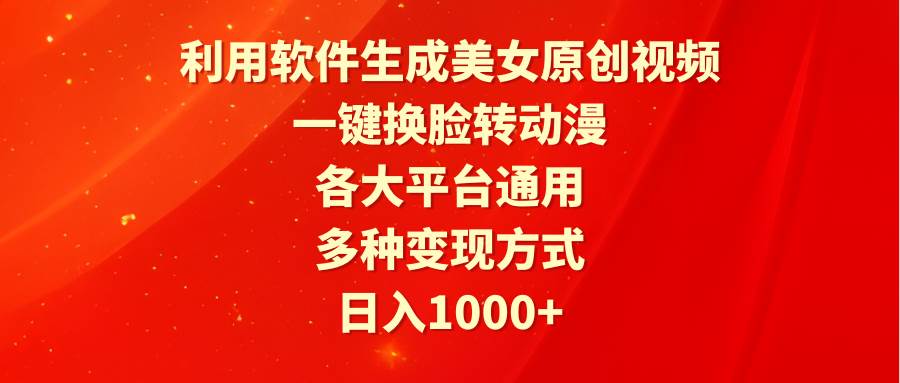 利用软件生成美女原创视频，一键换脸转动漫，各大平台通用，多种变现方式-枫叶微课堂