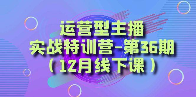 全面系统学习面对面解决账号问题。从底层逻辑到起号思路，到运营型主播到千川投放思路，高质量授课-枫叶微课堂