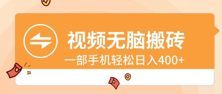 视频无脑搬砖，一部手机轻松日入400+-枫叶微课堂