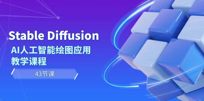 Stable Diffusion AI人工智能绘图应用教学课程（43节课）-枫叶微课堂