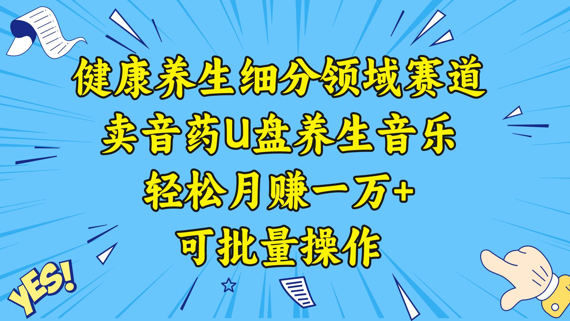 健康养生细分领域赛道，卖音药U盘养生音乐，轻松月赚一万+，可批量操作-枫叶微课堂