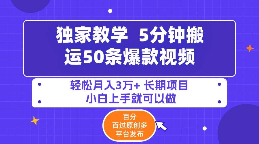 5分钟搬运50条爆款视频!百分 百过原创，多平台发布，轻松月入3万+ 长期…-枫叶微课堂