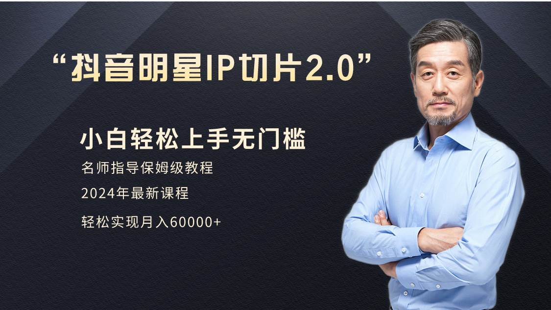 小白月入6W+明星网红IP切片2.0，爆单打法（介绍、授权、实操、工具箱）-枫叶微课堂