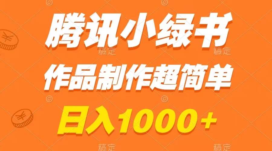腾讯小绿书掘金，日入1000+，作品制作超简单，小白也能学会-枫叶微课堂