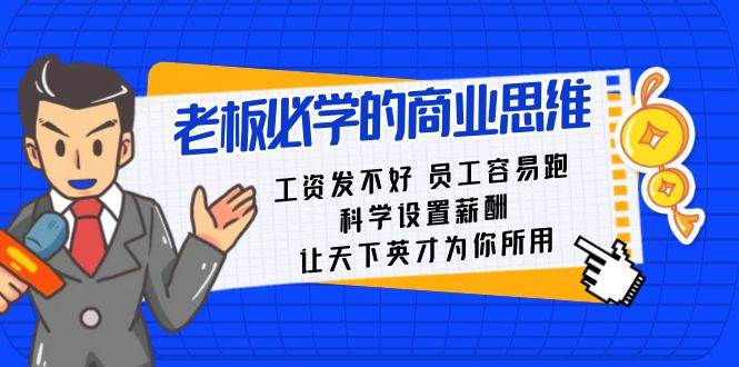 老板必学课：工资 发不好  员工 容易跑，科学设置薪酬 让天下英才为你所用-枫叶微课堂