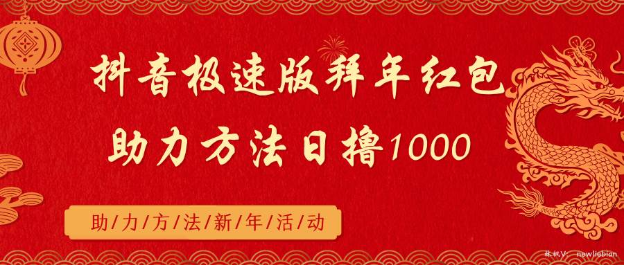 抖音极速版拜年红包助力方法日撸1000+-枫叶微课堂