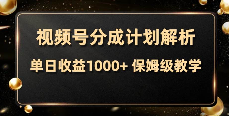 视频号分成计划，单日收益1000+，从开通计划到发布作品保姆级教学-枫叶微课堂