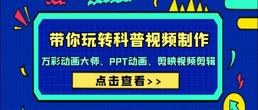 带你玩转科普视频 制作：万彩动画大师、PPT动画、剪映视频剪辑（44节课）-枫叶微课堂