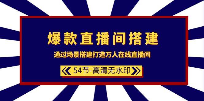 爆款直播间-搭建：通过场景搭建-打造万人在线直播间（54节-高清无水印）-枫叶微课堂